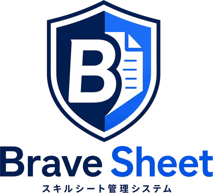 Brave Sheet スキルシート管理システム